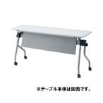〔本体別売〕TOKIO テーブル NTA用幕板 NTA-P15 シルバー