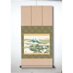 〔 横山大観生誕150年 〕 富士図 富士絵画 高精彩特色技術絵 横山大観 霊峰富士 掛軸 尺三 松に冨士