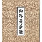 現代仏壇用硯屏（工芸色紙） 「化粧箱入 両界曼荼羅（金剛界 胎蔵界）」 色紙寸法24X27cm