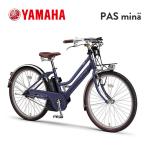 2023年モデル YAMAHA(ヤマハ) PAS mina(パス ミナ) マットインディゴ PA26M 26型 西濃運輸受取で更に4,950値引き有
