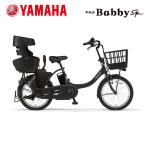 2024年モデル　YAMAHA(ヤマハ)　PAS Babby un SP(パス バビーアンスーパー)　マットブラック2　20型　PA20BSPR　