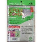 アラデン　サイクルカバー　布製　小径車・折りたたみ自転車用