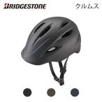 ブリヂストン クルムス CH-BSL Lサイズ 58cm〜61cm 自転車用ヘルメット SG規格認証 BRIDGESTONE KURMS