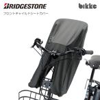 ブリヂストン bikke用フロントチャイルドシートカバー　FCC-BIK2　bikke用フロントチャイルドシート（FCS-BIK3/FCS-BIK4）対応