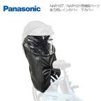 ショッピングチャイルドシート Panasonic(パナソニック) チャイルドシート後ろ用レインカバー補修パーツ 下カバーのみ NAR203