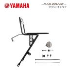 YAMAHA (ヤマハ)　PAS CRAIG (パス クレイグ)用フロントキャリア Q5K-YSK-051-E59