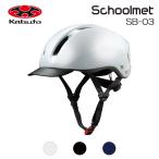 YAMAHA仕入れ OGK kabuto(オージーケーカブト) Schoolmet(スクールメット) SB-03 Lサイズ/XLサイズ 普段使い/通学用自転車ヘルメット