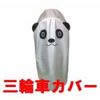 三輪車カバー2 パンダ柄 サンシェード付き三輪車対応 子供用三輪車用 メール便(ポスト投函)での発送 代引不可 配達日時指定不可