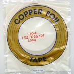 コパーテープ　レギュラー　E-7/32″”（5.5mm）