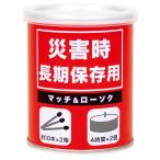 【避難生活用品】長期保存用マッチ&ローソク10缶組