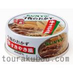 【備蓄食料】今夜のおかず缶詰シリーズ(牛すきやき風/24缶入×2箱) (お届けまで10日程度)