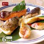 ショッピング分けあり 訳あり 漬け魚 切り落とし 小分け250g×6パック 魚邑 おためし 西京漬け 西京漬 味噌漬け 1.5kg 焼き魚