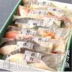 西京漬け 漬け魚 ５種１０枚 焼き魚 焼くだけ 魚 詰め合わせ 銀だら 金目鯛 鮭 味噌漬 お中元 2023