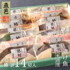 西京漬け 焼き魚７種１４枚 漬け魚 