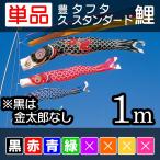 [ diamond обыкновенный карп ] жесткий ta стандартный обыкновенный карп одиночный товар 1m [ чёрный / красный / синий / зеленый ] [CP33]