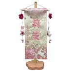 ショッピング桃 名前旗「桜舞 恋兎房」（小）刺繍名入れ 生年月日入り 高さ39cm  桃の節句 雛祭り 初節句