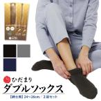 ひだまり紳士ダブルソックス２足セッ...