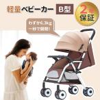 DOMIYA ベビーカー 新生児 15kgまで 1~36ヶ月 軽量 折りたたみ b型 ベビーカー 新生児 折り畳み リクライニング 寝る 座る 背面 出産祝い 出産準備