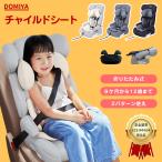 DOMIYA チャイルドシート ジュニアシート ブースターシート カーシート カバー シート ロングユース サポート 0歳〜12歳 小学生 子供 安全 車用 洗える 二年保証