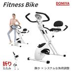 DOMIYA フィットネスバイク ダイエット 折りたたみ ルームバイク エアロバイク スピンバイク 室内 連続120分 負荷8段階 トレニンーグ 筋トレ 自転車 2年保証