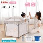 ショッピングベビーサークル DOMIYA ベビーサークル プレイヤード 折りたたみ マット付き メッシュ 洗える 持ち運び便利 ベビー用品 赤ちゃん リビング 寝室 コンパクト おしゃれ 二年保証