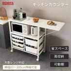 DOMIYA レンジラック レンジ台 キャスター付き スライド棚 棚 可動式天板 引き出し付き キッチンラック オープンラック キッチンカウンター おしゃれ 2年保証