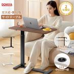 DOMIYA サイドテーブル 昇降式 無段階調節 介護テーブル 昇降式テーブル ベッドテーブル デスク 机 PCデスク キャスター付き 移動楽々 お手入れ簡単 二年保証