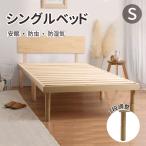 ショッピングすのこベッド すのこベッド 高さ調節 ベッドフレーム シングル 通気性 すのこ 3段調節 シングルベッド キズ防止 天然木 無垢材 すのこベッド フレームのみ ベッド下収納