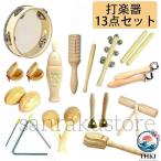 楽器おもちゃ 子供用 幼児 音楽玩具 パーカッションセット 打楽器 知育玩具 リズム遊び 天然木製  7 点 8 9 10 13 点選べる 音感育成 幼稚園 保 人気
