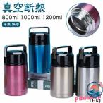 スープジャー 800ml 1000ml 1200ml ステンレス 大容量 保温 保冷 お弁当  ランチジャー 真空断熱 スープボトル スープカップ 保温ランチジャー 人気