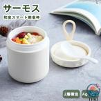サーモス スープジャー 380ml レンジ対応 スープランチ  弁当箱 スープ 保温 保温ランチジャー スープカップ 保冷 漏れ防止 朝食 昼食