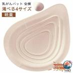 乳がんパット 全摘 乳癌 人工乳房 乳がん用 ブラジャー パット バスト補正 軽量 フルカップ大 肩こり THKJ ボディメイク ブラパット