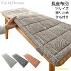 長座布団 幅30cm 35cm ベンチ用座布団 14サイズ ベンチシートクッション 玄関ベンチ お尻痛くない PP綿 チェアパッド ロングクッション 無地