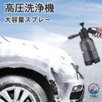高圧洗浄機フォームキャノン 蓄圧式スプレー 洗車 お掃除用大容量スプレー 2l 泡タイプ 発泡スプレー 蓄圧式 噴霧器 洗車 フォー