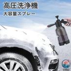 高圧洗浄機フォームキャノン 蓄圧式スプレー 洗車 お掃除用大容量ス プレー  2l 泡タイプ 発泡スプ レー 蓄圧式 噴霧器 洗 車 フォームガン 手動式 洗-車