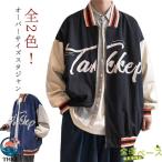 ブルゾン ジャケット 秋 ジャンパー 春 ゆったり スタジャン スタジアムジャケット メンズ オーバーサイズ 男女兼用  アウター 配色 ラ