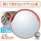 カーブ ミラー 45cm 家庭用 屋外用 アクリル製 アクリルカーブ アクリル 道路反射鏡  アクリル製カーブ ガレージ 安全- 人気 おしゃれ 快適 使いやすい