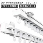 穴あけ不要 粘着式 カーテンレール 頑丈 静音タイプ 耐荷重5kg 貼り付け 正面付け 天井付け 1.1m 2m 3m カット自在 長さ調整 間仕切り