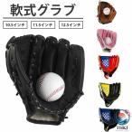 野球 グローブ 軟式 グラブ 学校 体育用 ソフトボール ソフトボール用グラブ 野球グラブ 軟式グラブ 遊び用 レジャー用 キッズ  子供 用