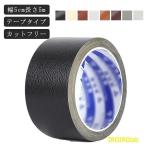 ソファ補修 椅子 合皮 柔らか テープ 補修 接着シール  PVC革 合皮テープ 貼るレザー生地 レザー 5m 家具 貼るだけ おしゃれ 空間になじむ おすすめ