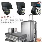 キャリーケース 交換用キャスター スーツケース 交換用タイヤ 付け替え  2個セット 車輪 ホイール 修理 ローラー 左右セット 使いやすい おすすめ