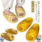 メンズ 外履き パン 大人用 パンみたいなスリッパ フランスパン  レディース ルームシューズ ルームスリッパ ふわふわ 防滑 面白グッズ