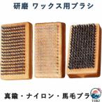 スキーボードケアブラシ 研磨 ワックス用ブラシ 木製 真鍮・ナイロン・馬毛ブラシ  大サイズ 高密度 産業用錆取り 銅線ブラシ 作業効率アップ 仕事用