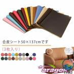 合皮補修 シート 補修 貼るレザー 合皮 リメイク レザー  ソファー補修 50×137cm バイク 生地 フェイクレザー 人気 おしゃれ 快適 清潔 簡単 便利