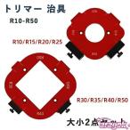 リマー 治具 セット レッド 角治具 コーナー加工 大小2点セット R10-R50 テンプレート ガイド 木工 ルーター治具 あられ組｜日常で使いやすい