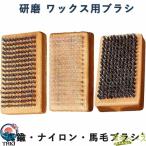 スキーボードケアブラシ 研磨 ワックス用ブラシ 木製  真鍮・ナイロン・馬毛ブラシ 大サイズ 高密度 産業用錆取り 銅線ブラシ
