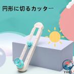 サークルカッター コンパスカッター 円切りカッター 円形カッター 円カッター 穴があかない  丸く切る まる カッター レターカッター アクリル 紙 文房具