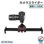 カメラスライダー 30cm 40cm 50cm スライドレール ケース付き 動画撮影  写真撮影 ビデオカメラ デジカメ スマホ 三脚 持ち運び カメラ おしゃれ
