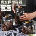 真空 保存容器 コーヒー豆収納 豆収納 4サイズ 真空容器 フードストッカー 500ml 900ml 1200ml 1800ml コーヒー豆 乾物 ペ