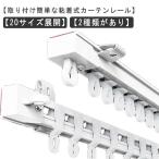 穴あけ不要 粘着式 カーテンレール 頑丈 静音タイプ 耐荷重5kg 貼り付け 正面付け 天井付け 1.1m 2m 3m カット自在 長さ調整 間仕切り